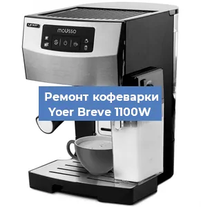 Ремонт кофемашины Yoer Breve 1100W в Ижевске